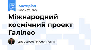 Міжнародний космічний проект Галілео