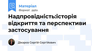 Надпровідність:історія відкриття та перспективи застосування