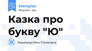Казка про букву "Ю"