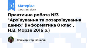 Практична робота №3 "Архівування та розархівування даних" (Інформатика 8 клас , Н.В. Морзе 2016 р.)