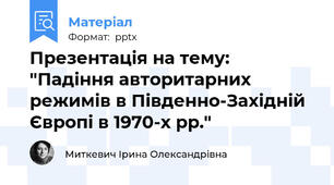 Презентація на тему: "Падіння авторитарних режимів в Південно-Західній Європі в 1970-х рр."