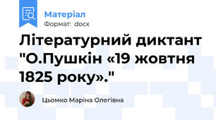 Літературний диктант "О.Пушкін «19 жовтня 1825 року»."