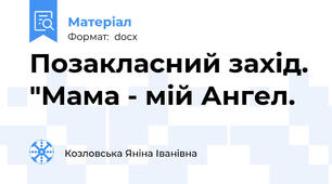 Позакласний захід. "Мама - мій Ангел.
