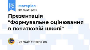 Презентація "Формувальне оцінювання в початковій школі"
