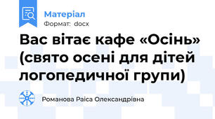 Вас вітає кафе «Осінь» (свято осені для дітей логопедичної групи)