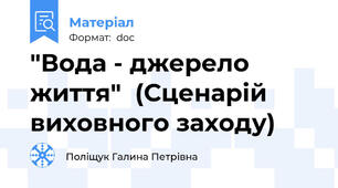 "Вода - джерело життя"  (Сценарій виховного заходу)