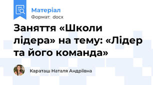 Заняття «Школи лідера» на тему: «Лідер та його команда»