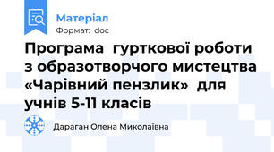 Програма  гурткової роботи  з образотворчого мистецтва «Чарівний пензлик»  для учнів 5-11 класів