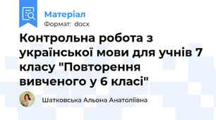 Контрольна робота з української мови для учнів 7 класу "Повторення вивченого у 6 класі"