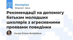 Рекомендації на допомогу батькам молодших школярів з агресивними проявами поведінки