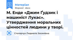 М. Енде «Джим Ґудзик і машиніст Лукас». Утвердження моральних цінностей людини у творі.