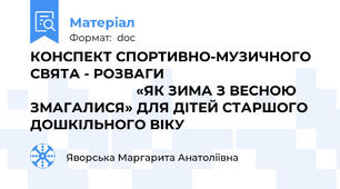 КОНСПЕКТ СПОРТИВНО-МУЗИЧНОГО СВЯТА - РОЗВАГИ                                                                    «ЯК ЗИМА З ВЕСНОЮ ЗМАГАЛИСЯ» ДЛЯ ДІТЕЙ СТАРШОГО  ДОШКІЛЬНОГО ВІКУ