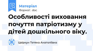 Особливості виховання почуття патріотизму у дітей дошкільного віку.