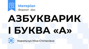 АЗБУКВАРИК І БУКВА «А»