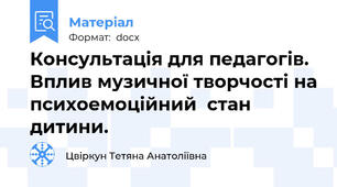 Консультація для педагогів. Вплив музичної творчості на психоемоційний  стан дитини.