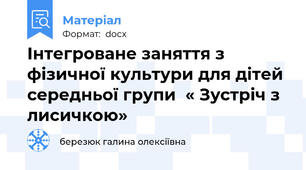 Інтегроване заняття з фізичної культури для дітей середньої групи  « Зустріч з лисичкою»