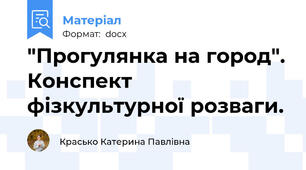 "Прогулянка на город". Конспект фізкультурної розваги.