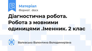 Діагностична робота. Робота з мовними одиницями .Іменник. 2 клас