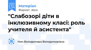 "Слабозорі діти в інклюзивному класі: роль учителя й асистента"