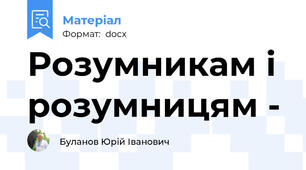 Розумникам і розумницям -
