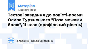 Тестові завдання до повісті-поеми Осипа Турянського "Поза межами болю", 11 клас (профільний рівень)