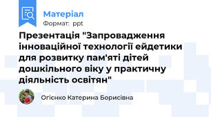 Презентація "Запровадження інноваційної технології ейдетики для розвитку пам'яті дітей дошкільного віку у практичну діяльність освітян"