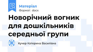 Новорічний вогник  для дошкільників середньої групи