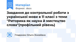 Завдання до контрольної роботи з української мови в 11 класі з теми "Риторика як наука й мистецтво слова"(профільний рівень)