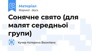 Сонячне свято (для малят середньої групи)