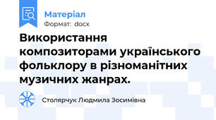 Використання композиторами українського фольклору в різноманітних музичних жанрах.