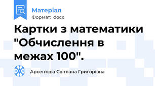 Картки з математики "Обчислення в межах 100".