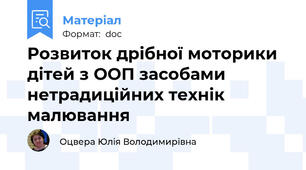 Розвиток дрібної моторики дітей з ООП засобами нетрадиційних технік малювання
