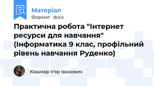 Практична робота "Інтернет ресурси для навчання" (Інформатика 9 клас, профільний рівень навчання Руденко)