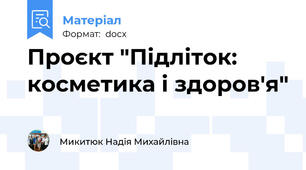 Проєкт "Підліток: косметика і здоров'я"