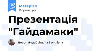 Презентація "Гайдамаки"
