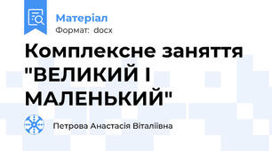Комплексне заняття "ВЕЛИКИЙ I МАЛЕНЬКИЙ"