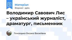 Володимир Савович Лис – український журналіст,  драматург, письменник