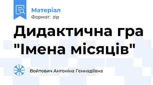 Дидактична гра "Імена місяців"