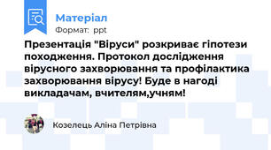 Презентація "Віруси" розкриває гіпотези походження. Протокол дослідження вірусного захворювання та профілактика захворювання вірусу! Буде в нагоді викладачам, вчителям,учням!