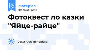 Фотоквест ло казки "Яйце-райце"