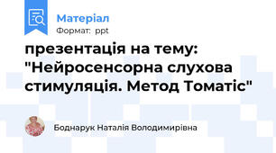 презентація на тему: "Нейросенсорна слухова стимуляція. Метод Томатіс"