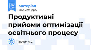 Продуктивні прийоми оптимізації освітнього процесу