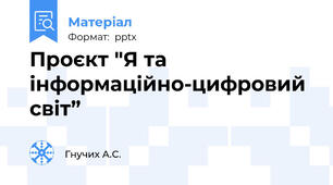 Проєкт "Я та інформаційно-цифровий світ”