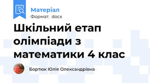 Шкільний етап олімпіади з математики 4 клас
