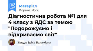 Діагностична робота №1 для 4 класу з ЯДС за темою "Подорожуємо і відкриваємо світ"