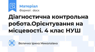 Діагностична контрольна робота.Орієнтування на місцевості. 4 клас НУШ