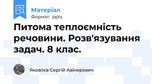 Питома теплоємність речовини. Розв'язування задач. 8 клас.