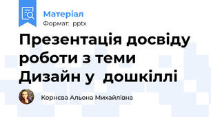 Презентація досвіду роботи з теми Дизайн у  дошкіллі
