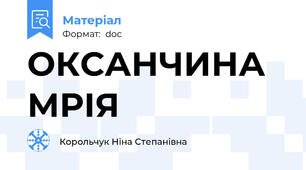ОКСАНЧИНА МРІЯ