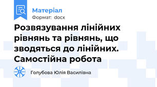 Розвязування лінійних рівнянь та рівнянь, що зводяться до лінійних. Самостійна робота